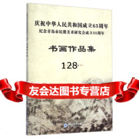 [99]庆祝中华人民和国成立65周年纪念青岛市民盟美术研究会成立35周年:书画作品集978 97875670070