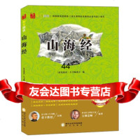 [99]阳光阅读:山海经(无障碍阅读名师精讲版)972523812《阳光阅读 9787552523812