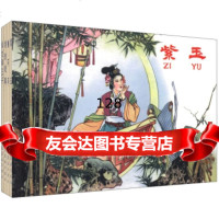 [99]老版本连环画珍藏系列名家古典原稿连环画(套装4册)975620742刘子 9787505620742