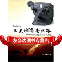 [99]三星堆与南丝路:中国西南地区的青铜文化971023073肖先进,文物出版社 9787501023073
