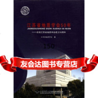 [99]江苏省地质学会50年:庆祝江苏省地质学会成立50周年97862527282江苏省 9787562527282