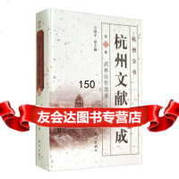 [99]杭州全书杭州文献集成第22册:武林往哲遗著(九)978782274王国平, 9787807582274