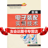 [99]农村青年职业技能学习丛书-新编电子装配实用技术97835764553易运池 9787535764553
