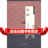 [99]山东地方戏丛书:枣梆971600644孙守刚,山东友谊出版社 9787551600644