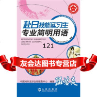 [99]赴日技能实习生专业简明语:服装类978768414中国对外友好合作服务中心 9787806849514