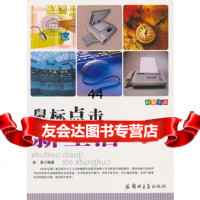 [99]科普乐园鼠标点击新生活97864510961庄浪,郑州大学出版社 9787564510961