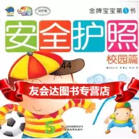 [99]宝宝书-安全护照-校园篇97841563829邢涛,龚勋,云南教育出版社 9787541563829