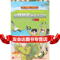 [99]跟特种兵老爸去冒4诡秘幽灵岛9783964八路,江苏文艺出版社 9787539956480