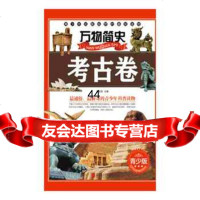 [99]万物简史:考古卷(青少版)970219946刘宝恒,北京联合出版公司 9787550219946