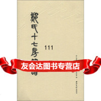 [99]郑氏十七房印谱9705705浙江省书法家协会篆刻创作委员会,西泠印社出版 9787550805705