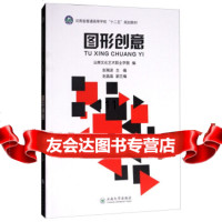 [99]图形创意/云南省普通高等学校“十二五”规划教材97848228455赵瑞波,赵晶 9787548228455