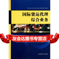 [99]国际货运代理综合业务97863229666李艳琴,大连海事大学出版社 9787563229666