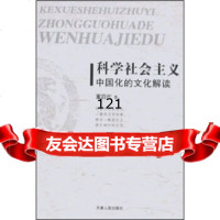 [99]科学社会主义中国的文解读9787201058320董四代,天津人出版社