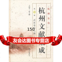 [99]杭州全书杭州文献集成0册:武林掌故丛编(十)978789662王国平,杭 9787807589662