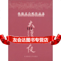 [99]大漠之夜:尚德义合唱作品选97860235578尚德义,东北师范大学出版社 9787560235578