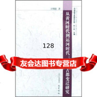 [99]从黄河时代到运河时代:中国古都变迁研究978721242王明德,何一,巴蜀 9787807521242