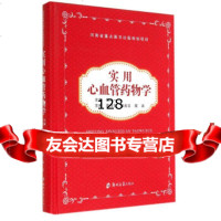 [99]实用心血管药物学97864516550高传玉,程兆云,寇洁,郑州大学出版社 9787564516550