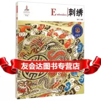 [99]中国红:刺绣97846145716童芸,黄山书社 9787546145716