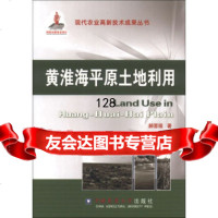 [99]现代农业高新技术成果丛书:黄淮海平原土地利用978655067郝晋珉,中国农 9787565506857