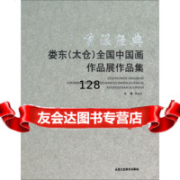 [99]重温经典:娄东(太仓)全国中国画作品展作品集97814005134吴长江,北京工 9787514005134