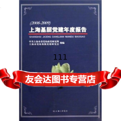 [99]上海基层党建年度报告(2008-2009)97842631848刘宗洪等,上海 9787542631848