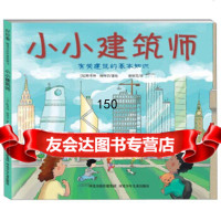 【99】北斗童书小小建筑师978376497[加]斯考特·瑞特切绘,曾候花,河 9787537649780