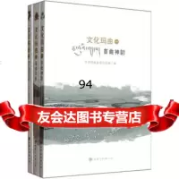 [99]文化玛曲(套装3册)978403365玛曲县,甘肃文化出版社 9787549003365