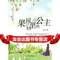 [99]果园里的公主97872406506王洋,大众文艺出版社 9787802406506