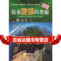 [99]探索地球的奥秘9705024李敏,大连出版社 9787550502475
