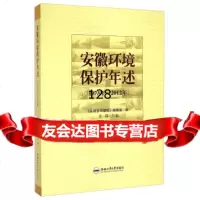 [99]安徽环境保护年述(1973年-2012年)97865020537《安徽省环境志》 9787565020537