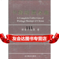 [99]中国邮票全集:邮资片封简卷97840205539吴凤岗,北京燕山出版社 9787540205539