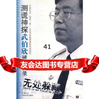[99]无处躲藏—测谎神探武伯欣破案实录97871286604亚静,中国言实出版社 9787801286604