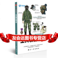[99]百科图解士兵装备知识978165023瀚鼎文化工作室,中航出版传媒有限 9787516502853