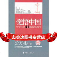 [99]觉悟中国——当今社会问题的深层思考9703831公方彬著,工人出版 9787500853831