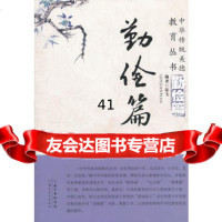 [99]勤俭篇:中华传统美德教育丛书97835118370晏飞著,湖北教育出版社 9787535118370