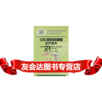 [99]冷轧薄钢板精整生产技术陈龙官__冶金行业职业教育培训规划教材972440 9787502447502