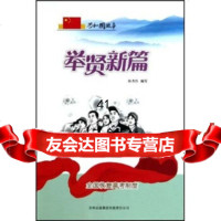 【99】和国故事举贤新篇：全国恢复高考制度97846317649陈秀伶,吉林出 9787546317649
