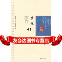 [99]人生坐标——民俗卷《乡魂》975963467中国散文学会,中国文联出版 9787505963467