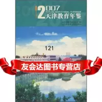 【99】2007天津教育年鉴97876883532天津市教育委员会,天津社会科学院出版社 9787806883532