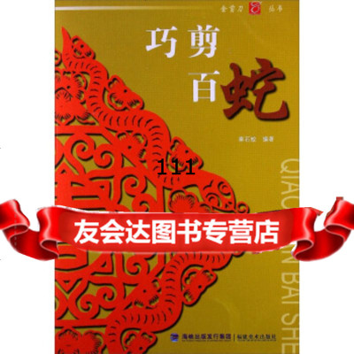 [99]金剪刀丛书:巧剪百蛇97839328256秦石蛟,福建美术出版社 9787539328256