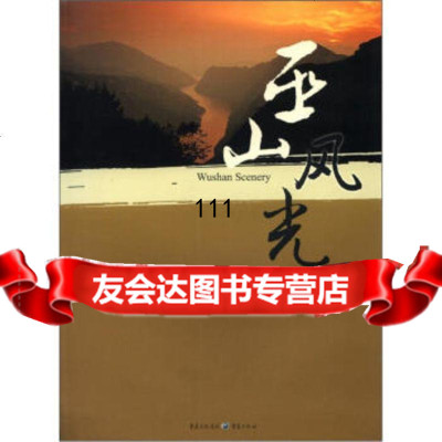 [99]巫山风光978366050重庆巫山县,重庆出版集团,重庆出版社 9787536680050