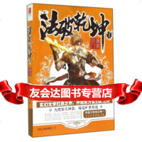 [99]法破乾坤1:蓬莱宗9787202088494永恒Y,河北人民出版社