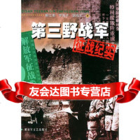 [99]第三军征战纪实——中国人民解放军征战纪实丛书973314797柳江南, 9787503314797