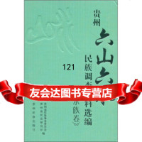 【99】贵州“六山六水”民族调查资料选编(水族卷)978412152贵州省民族事务委 9787541215285