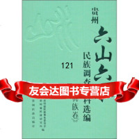 [99]贵州“六山六水”民族调查资料选编(彝族卷)97841215278贵州省民族事务委 9787541215278