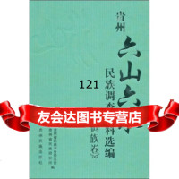 [99]贵州“六山六水”民族调查资料选编(侗族卷)97841214974贵州省民族事务委 9787541214974