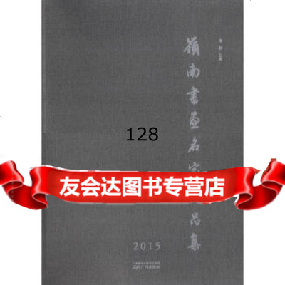[99]岭南书画名家精品集2015年97846221670甘新,广州出版社 9787546221670
