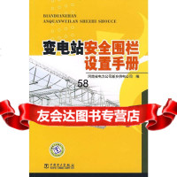 变电站安全围栏设置手册河南省电力公司新乡供电公司9783974 9787508397436