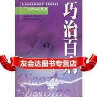 巧治百病孙彪,吉济华97834537400江苏科学技术出版社 9787534537400