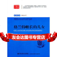 格兰特船长的儿女语文新课标必读丛书97860551364Verne,J. 9787560551364